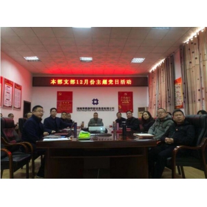 铭记历史、爱国奉献——本部党支部开展 12月份主题党日活动