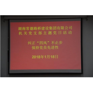 集团公司机关党支部开展一月主题党日活动